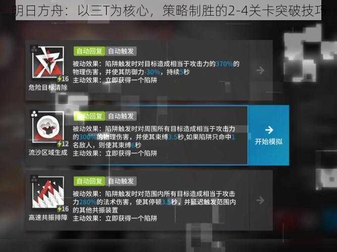 明日方舟：以三T为核心，策略制胜的2-4关卡突破技巧