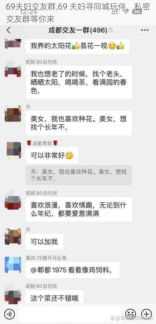 69夫妇交友群,69 夫妇寻同城玩伴，私密交友群等你来