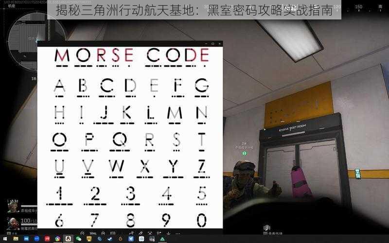揭秘三角洲行动航天基地：黑室密码攻略实战指南