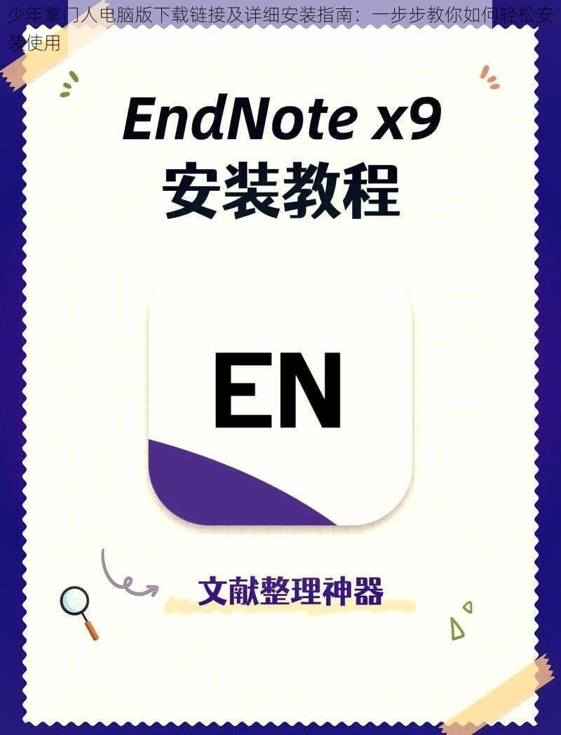 少年掌门人电脑版下载链接及详细安装指南：一步步教你如何轻松安装使用