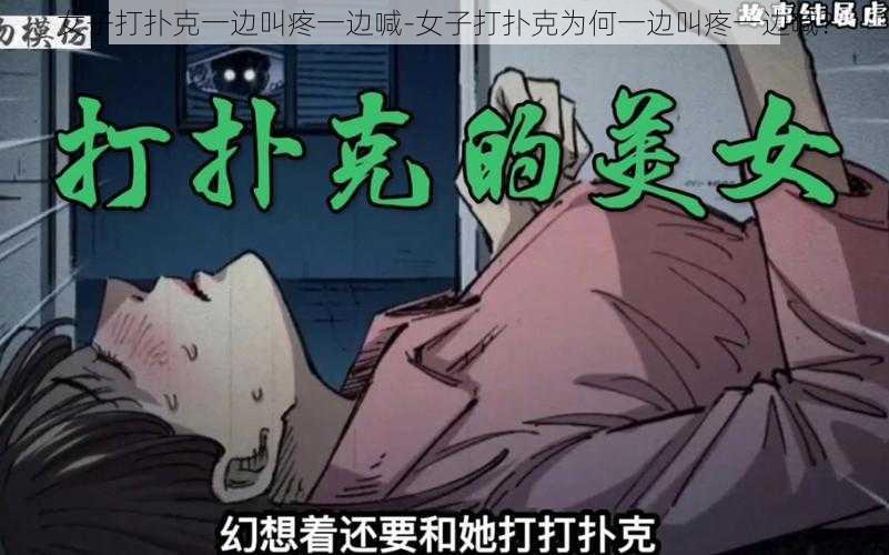 女子打扑克一边叫疼一边喊-女子打扑克为何一边叫疼一边喊？