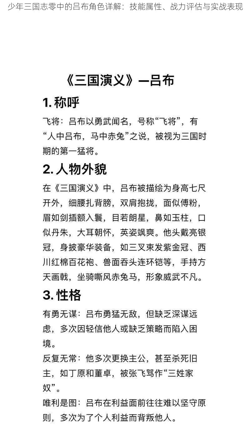 少年三国志零中的吕布角色详解：技能属性、战力评估与实战表现