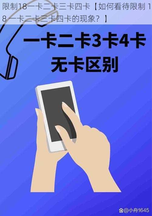 限制18一卡二卡三卡四卡【如何看待限制 18 一卡二卡三卡四卡的现象？】