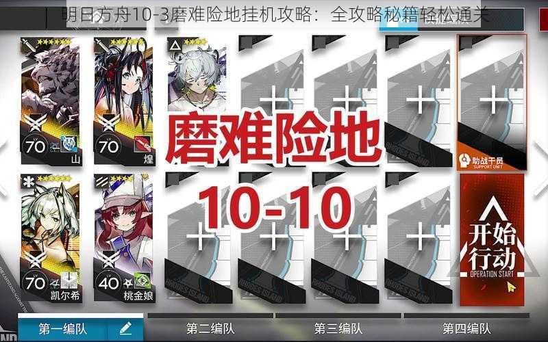 明日方舟10-3磨难险地挂机攻略：全攻略秘籍轻松通关