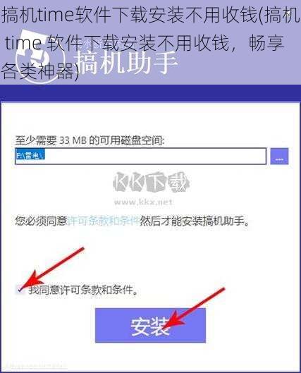 搞机time软件下载安装不用收钱(搞机 time 软件下载安装不用收钱，畅享各类神器)