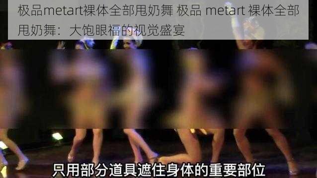 极品metart裸体全部甩奶舞 极品 metart 裸体全部甩奶舞：大饱眼福的视觉盛宴