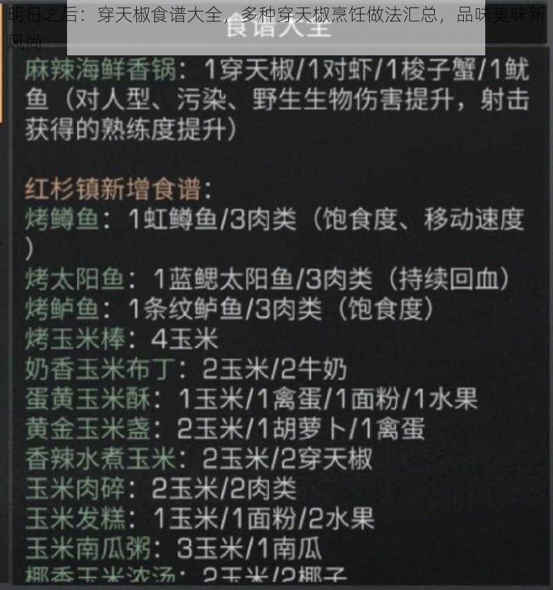 明日之后：穿天椒食谱大全，多种穿天椒烹饪做法汇总，品味美味新风尚