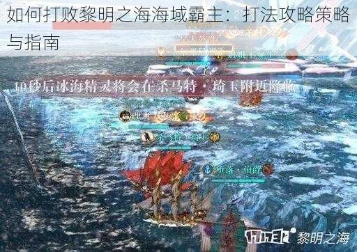 如何打败黎明之海海域霸主：打法攻略策略与指南