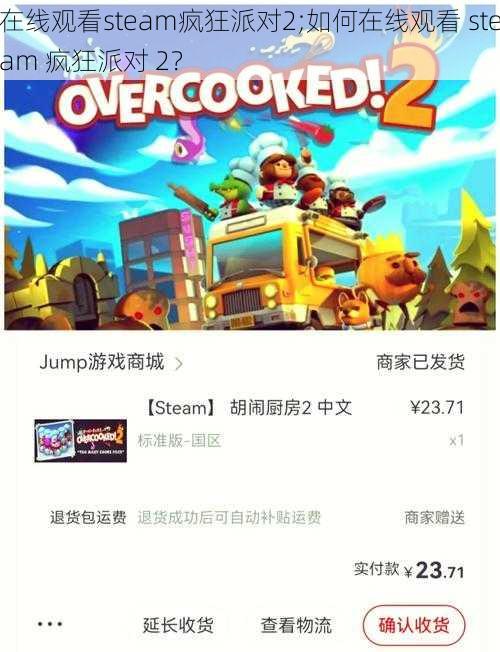 在线观看steam疯狂派对2;如何在线观看 steam 疯狂派对 2？