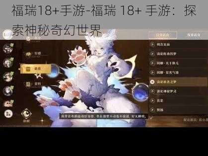 福瑞18+手游-福瑞 18+ 手游：探索神秘奇幻世界