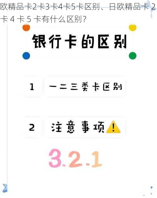 日欧精品卡2卡3卡4卡5卡区别、日欧精品卡 2 卡 3 卡 4 卡 5 卡有什么区别？