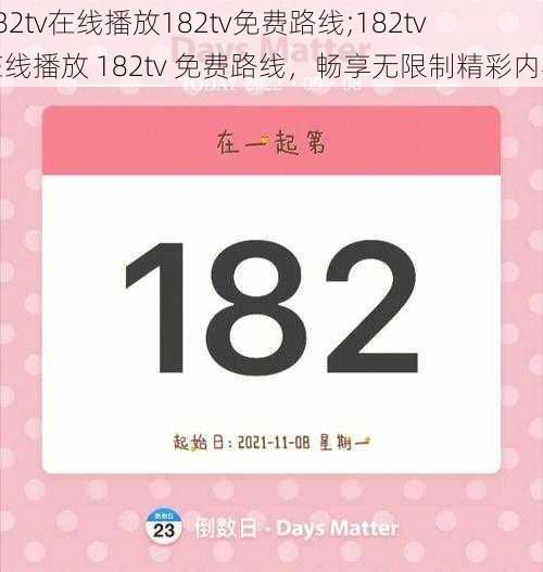 182tv在线播放182tv免费路线;182tv 在线播放 182tv 免费路线，畅享无限制精彩内容