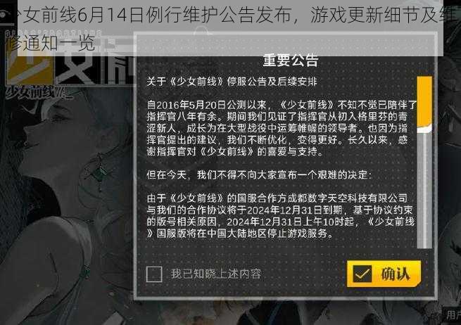 少女前线6月14日例行维护公告发布，游戏更新细节及维修通知一览