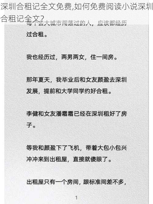 深圳合租记全文免费,如何免费阅读小说深圳合租记全文？