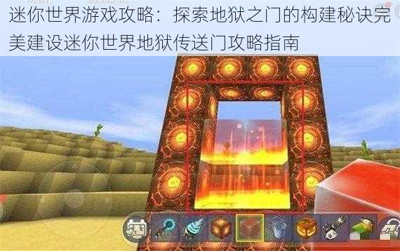 迷你世界游戏攻略：探索地狱之门的构建秘诀完美建设迷你世界地狱传送门攻略指南