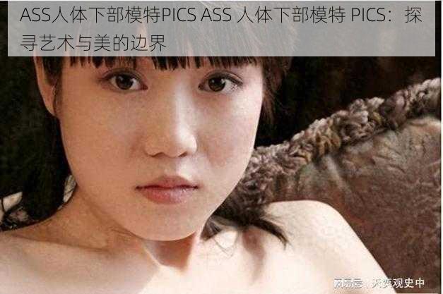 ASS人体下部模特PICS ASS 人体下部模特 PICS：探寻艺术与美的边界