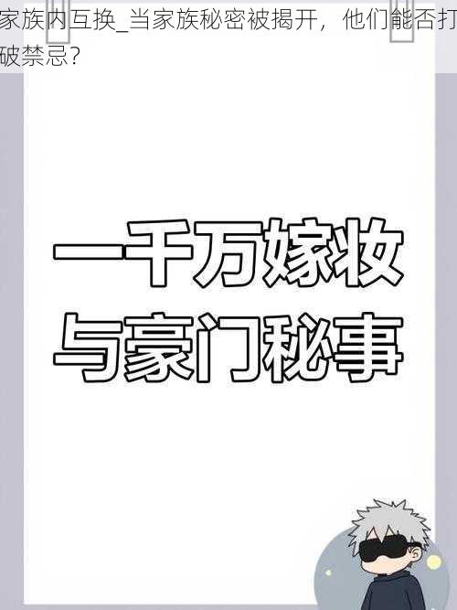 家族内互换_当家族秘密被揭开，他们能否打破禁忌？