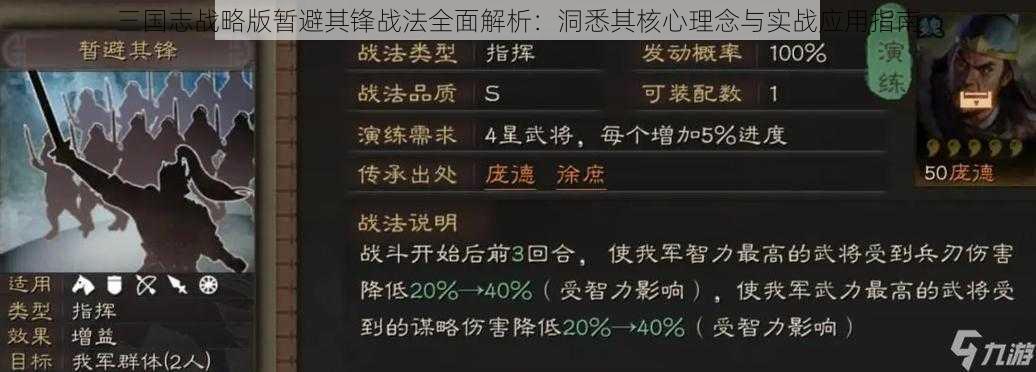 三国志战略版暂避其锋战法全面解析：洞悉其核心理念与实战应用指南