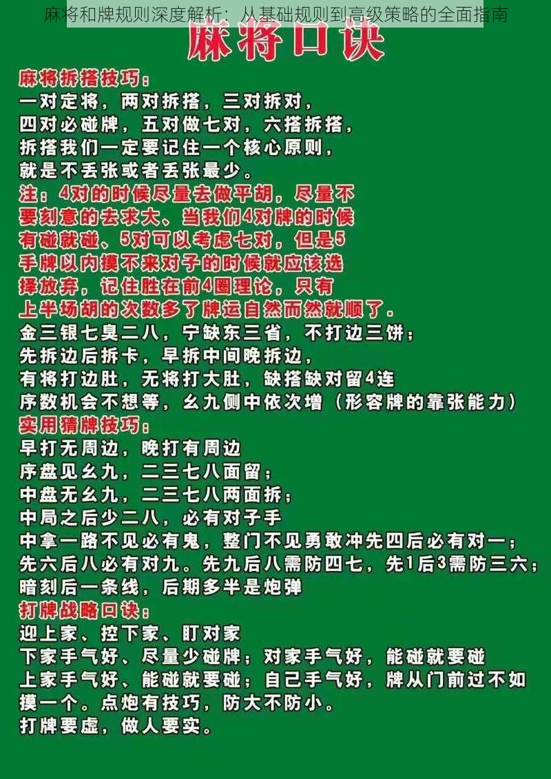 麻将和牌规则深度解析：从基础规则到高级策略的全面指南