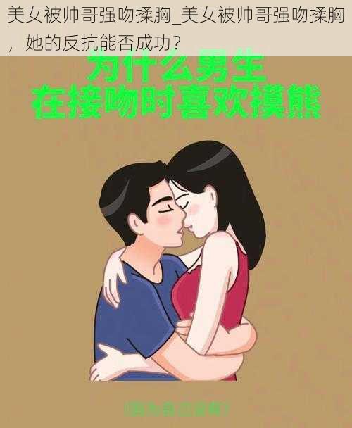 美女被帅哥强吻揉胸_美女被帅哥强吻揉胸，她的反抗能否成功？