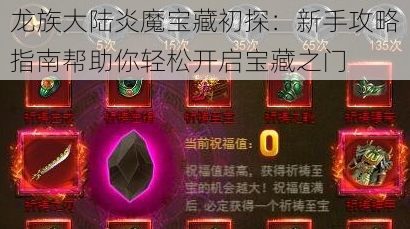 龙族大陆炎魔宝藏初探：新手攻略指南帮助你轻松开启宝藏之门