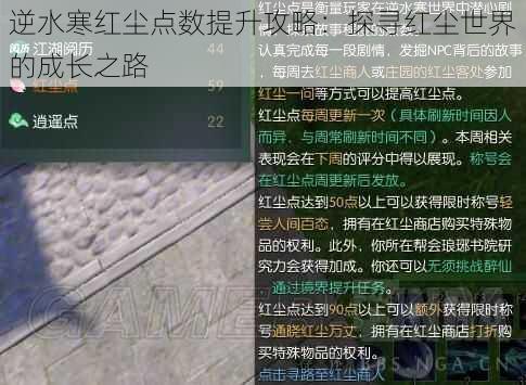 逆水寒红尘点数提升攻略：探寻红尘世界的成长之路