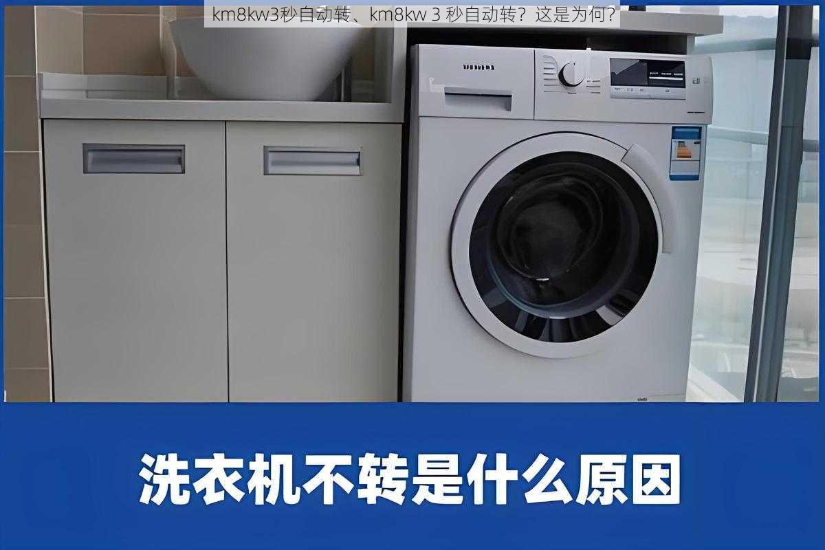 km8kw3秒自动转、km8kw 3 秒自动转？这是为何？