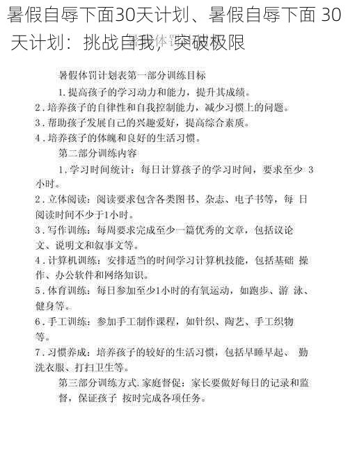 暑假自辱下面30天计划、暑假自辱下面 30 天计划：挑战自我，突破极限