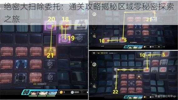 绝密大扫除委托：通关攻略揭秘区域零秘密探索之旅