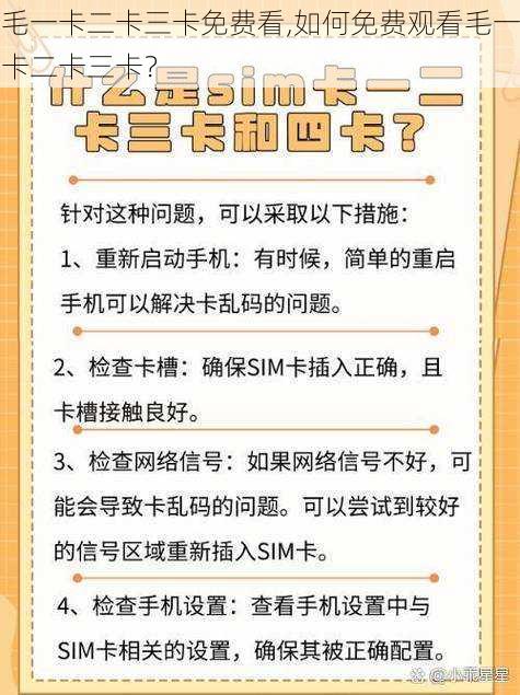 毛一卡二卡三卡免费看,如何免费观看毛一卡二卡三卡？