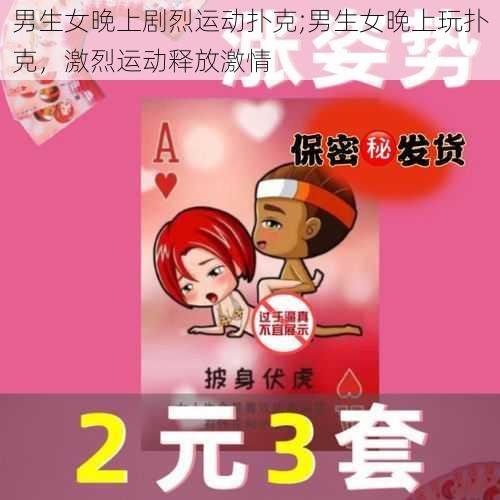 男生女晚上剧烈运动扑克;男生女晚上玩扑克，激烈运动释放激情