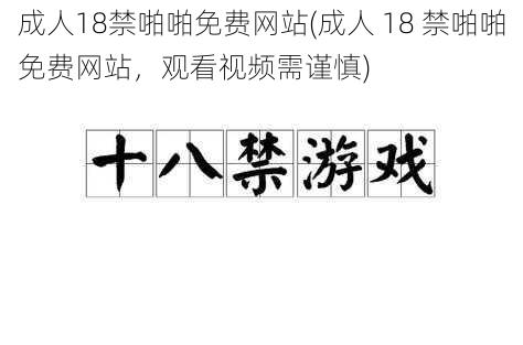 成人18禁啪啪免费网站(成人 18 禁啪啪免费网站，观看视频需谨慎)