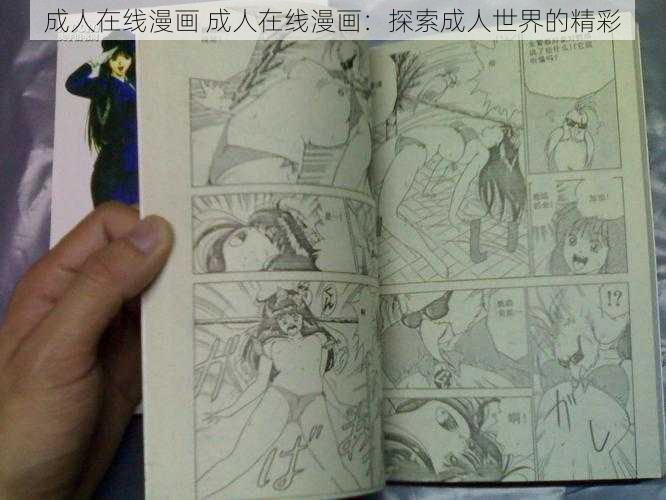 成人在线漫画 成人在线漫画：探索成人世界的精彩