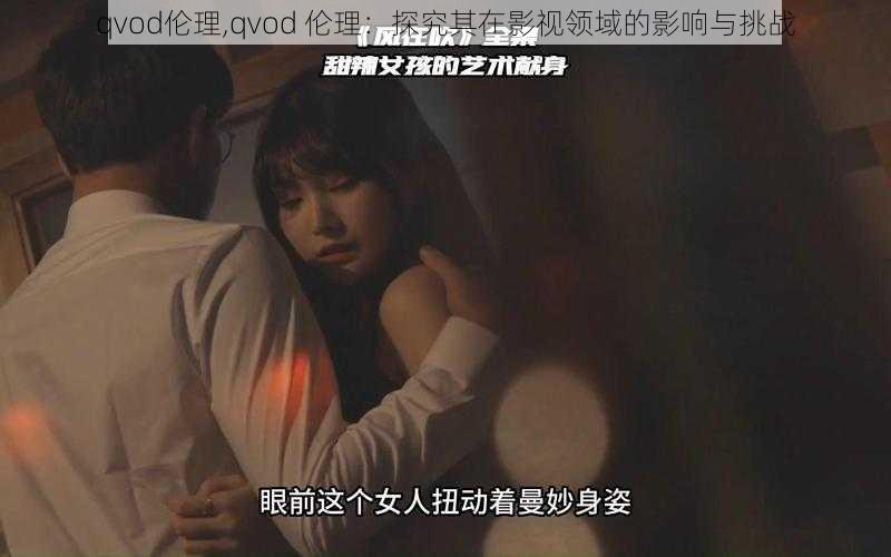 qvod伦理,qvod 伦理：探究其在影视领域的影响与挑战