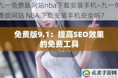 九一免费版网站nba下载安装手机—九一免费版网站 NBA 下载安装手机安全吗？