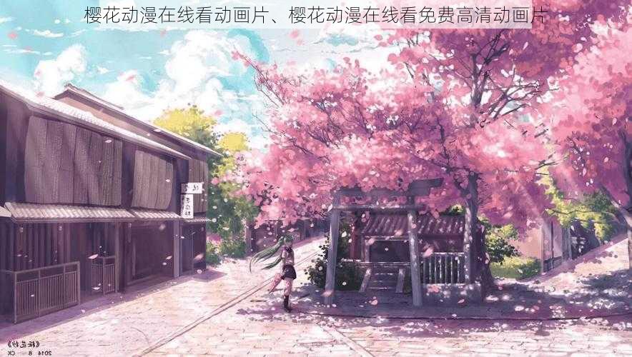 樱花动漫在线看动画片、樱花动漫在线看免费高清动画片