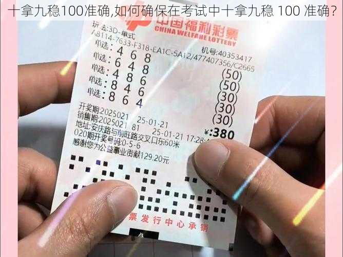 十拿九稳100准确,如何确保在考试中十拿九稳 100 准确？