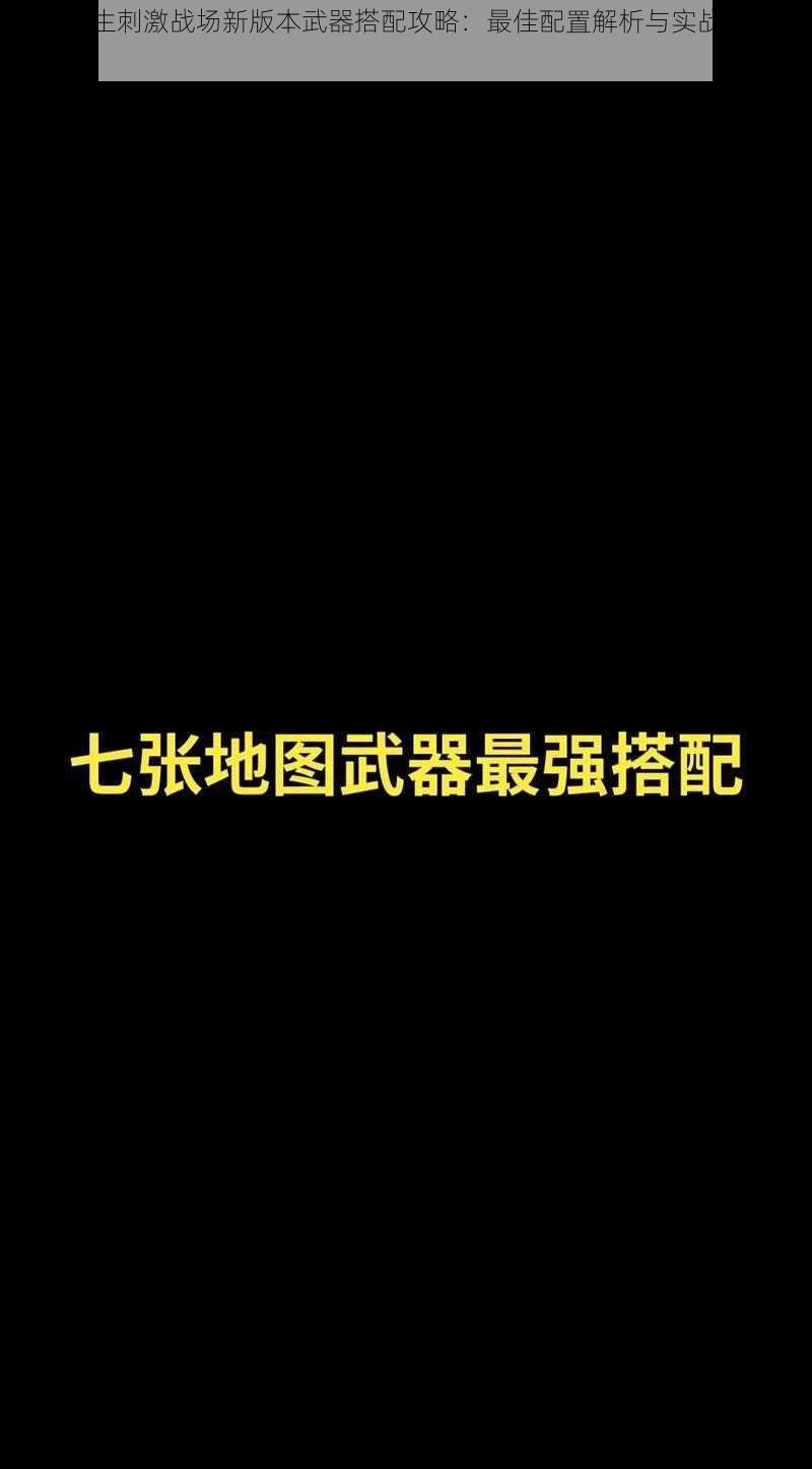 绝地求生刺激战场新版本武器搭配攻略：最佳配置解析与实战运用指南