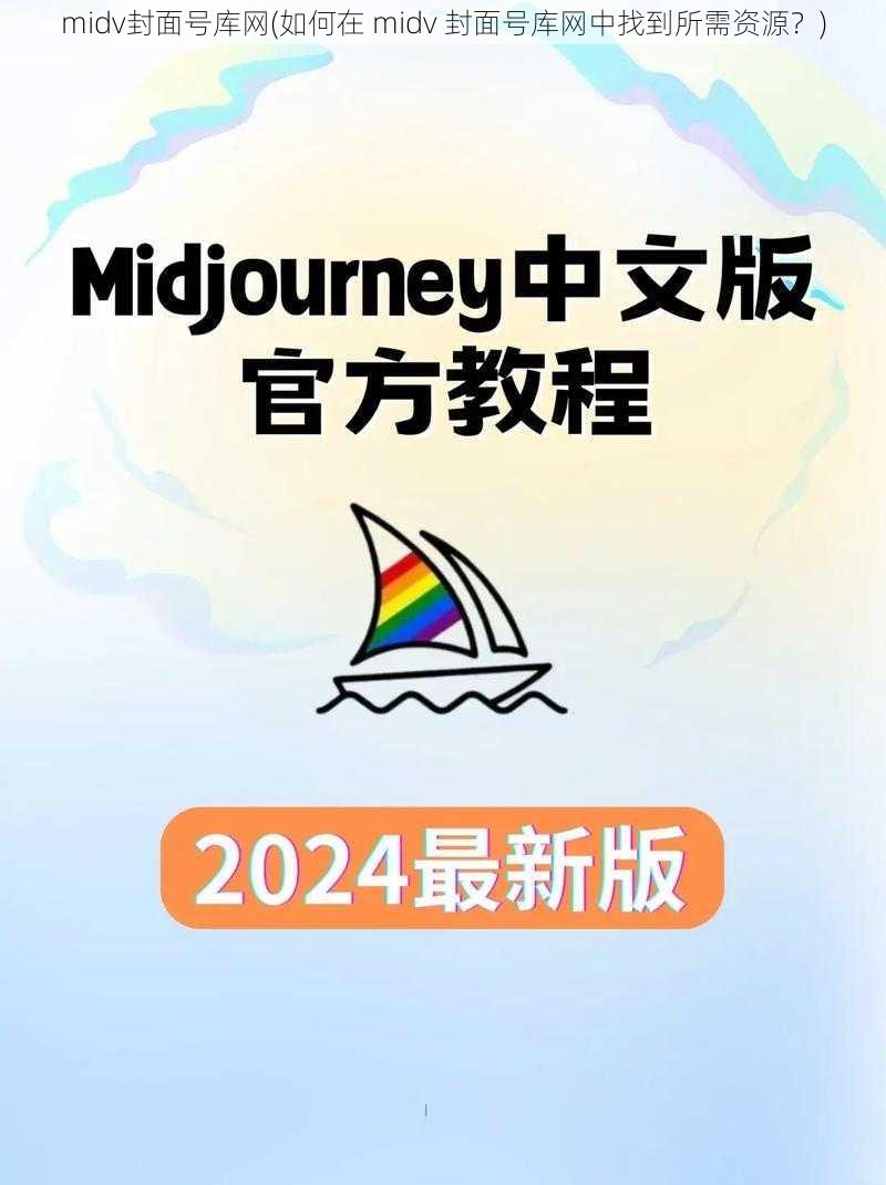 midv封面号库网(如何在 midv 封面号库网中找到所需资源？)