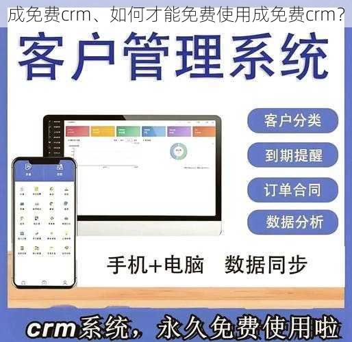 成免费crm、如何才能免费使用成免费crm？