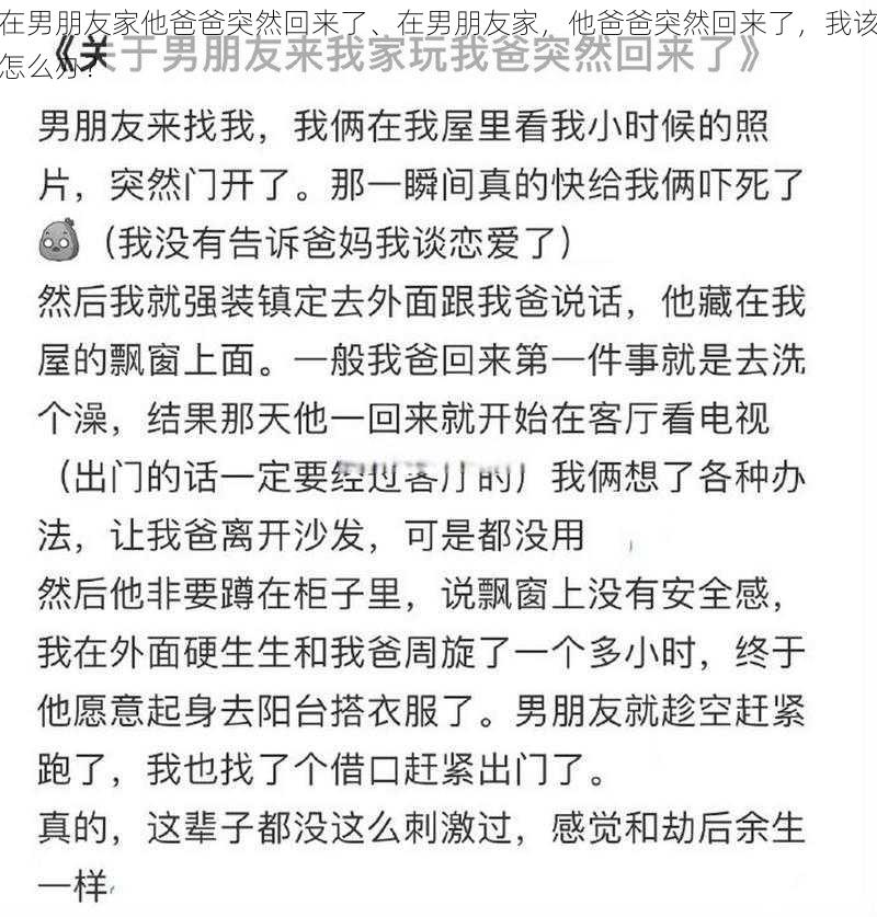 在男朋友家他爸爸突然回来了、在男朋友家，他爸爸突然回来了，我该怎么办？