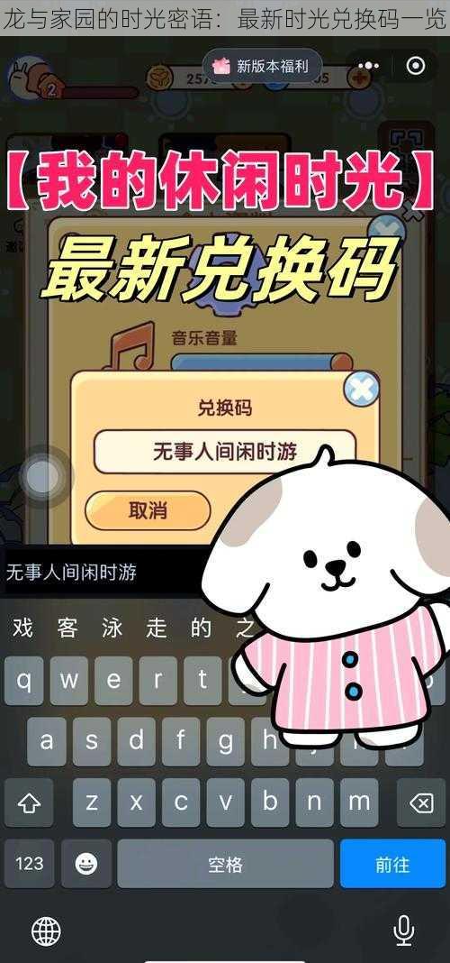 龙与家园的时光密语：最新时光兑换码一览