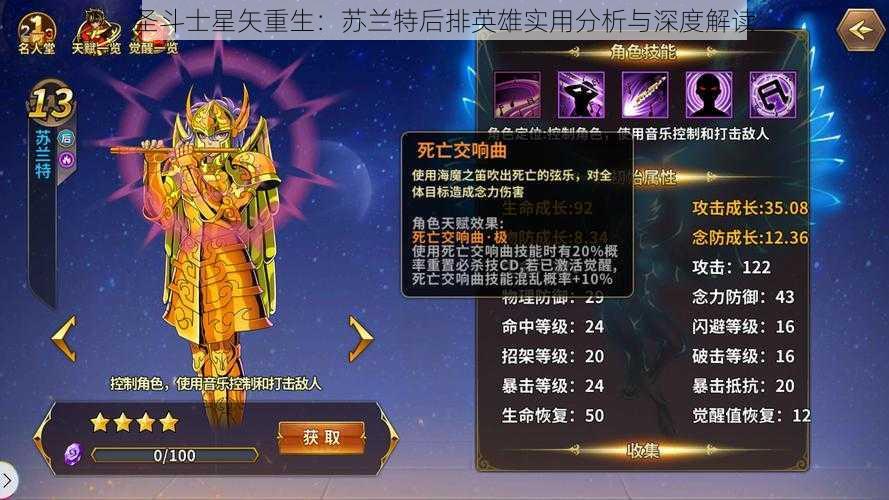 圣斗士星矢重生：苏兰特后排英雄实用分析与深度解读