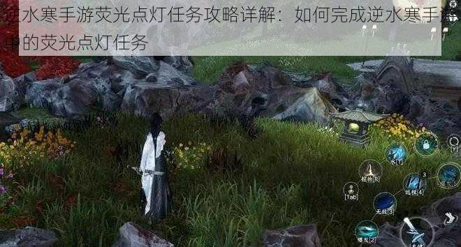 逆水寒手游荧光点灯任务攻略详解：如何完成逆水寒手游中的荧光点灯任务