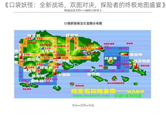 《口袋妖怪：全新战场，双图对决，探险者的终极地图盛宴》