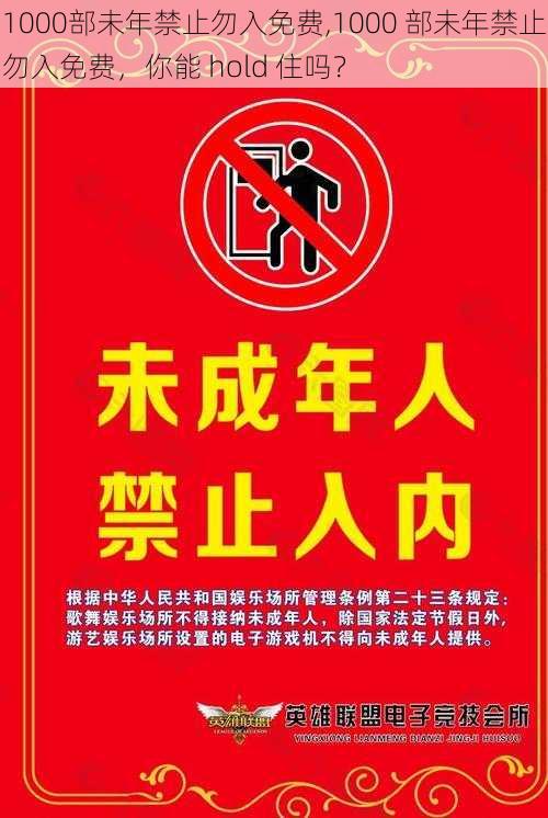 1000部未年禁止勿入免费,1000 部未年禁止勿入免费，你能 hold 住吗？