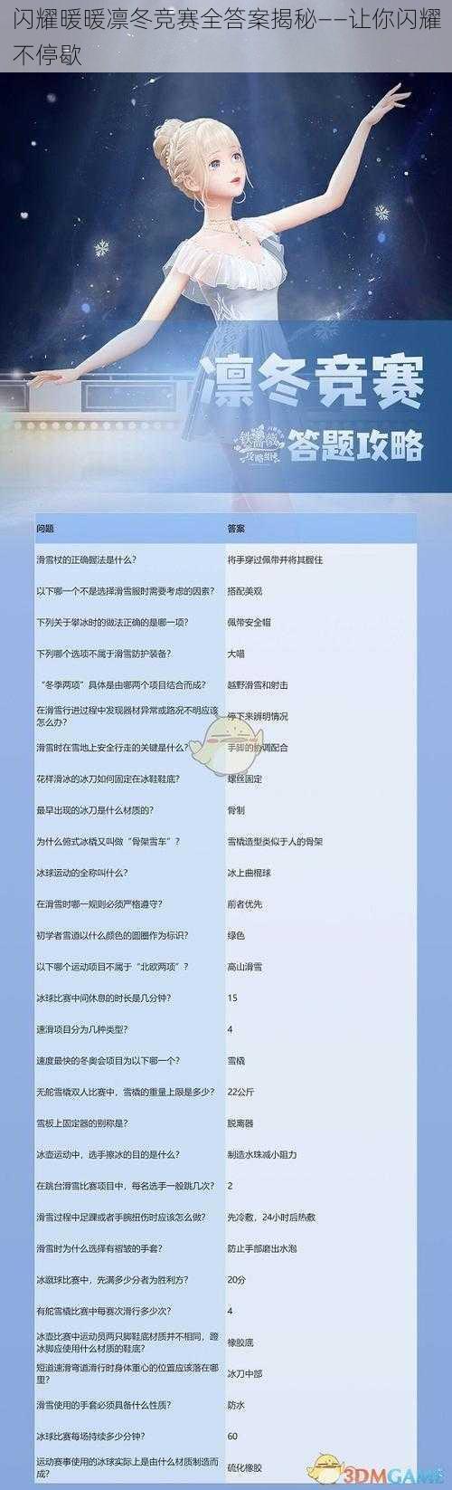 闪耀暖暖凛冬竞赛全答案揭秘——让你闪耀不停歇