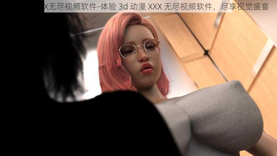 3d动漫XXX无尽视频软件-体验 3d 动漫 XXX 无尽视频软件，尽享视觉盛宴