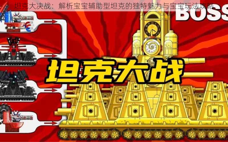 坦克大决战：解析宝宝辅助型坦克的独特魅力与宝宝玩法攻略