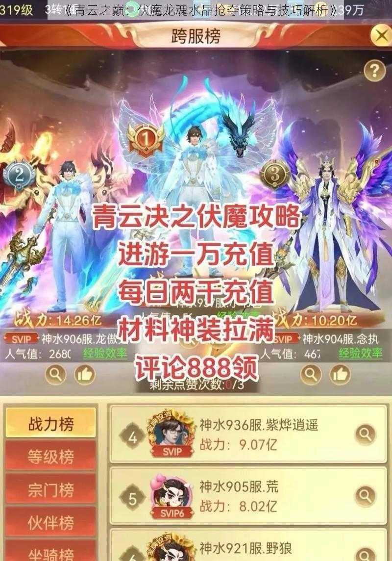 《青云之巅：伏魔龙魂水晶抢夺策略与技巧解析》